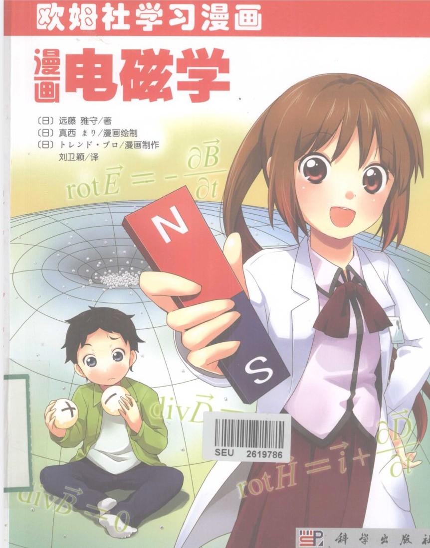漫画电磁学 — 远藤雅守